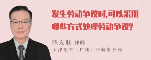 发生劳动争议时,可以采用哪些方式处理劳动争议?