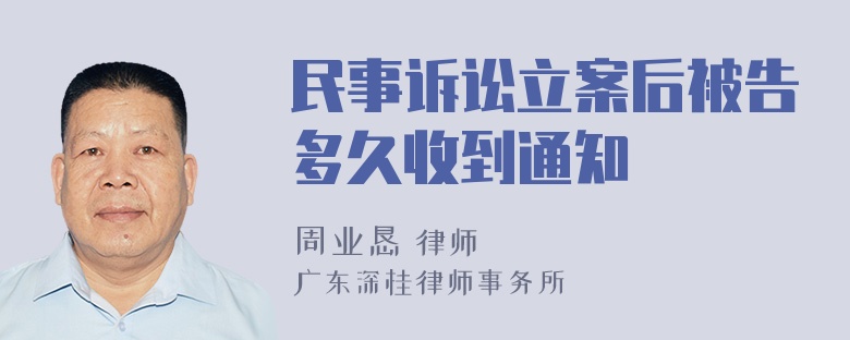 民事诉讼立案后被告多久收到通知