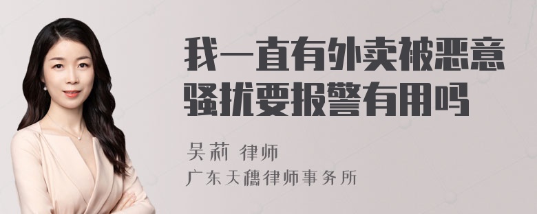 我一直有外卖被恶意骚扰要报警有用吗