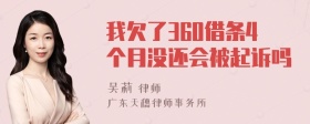 我欠了360借条4个月没还会被起诉吗