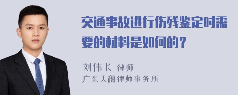 交通事故进行伤残鉴定时需要的材料是如何的？