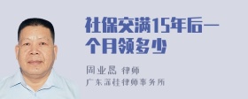 社保交满15年后一个月领多少