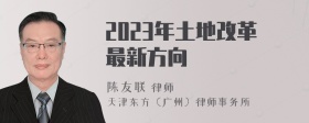 2023年土地改革最新方向