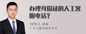 办理身份证的人工客服电话？