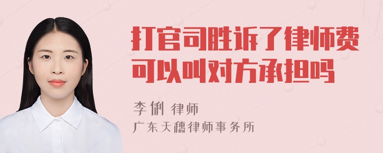 打官司胜诉了律师费可以叫对方承担吗