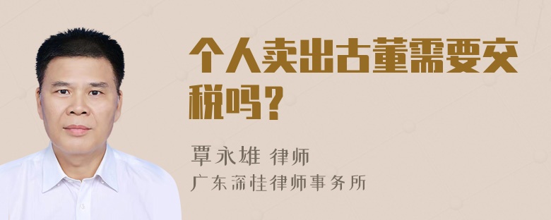 个人卖出古董需要交税吗？