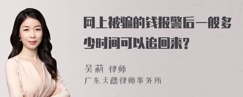 网上被骗的钱报警后一般多少时间可以追回来?