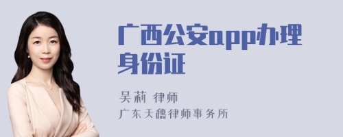 广西公安app办理身份证