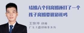 结婚六个月离婚还打了一个孩子离婚要退彩礼吗