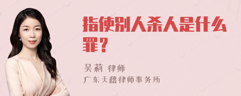 指使别人杀人是什么罪？