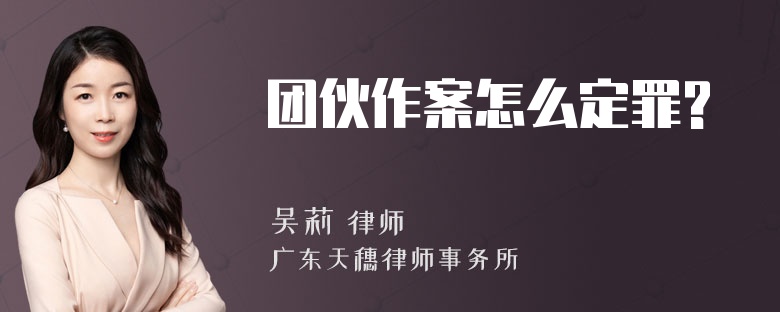 团伙作案怎么定罪?