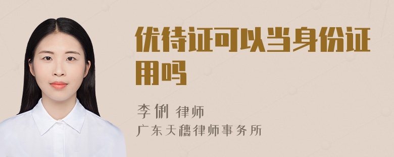 优待证可以当身份证用吗