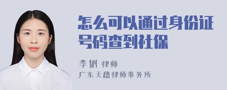 怎么可以通过身份证号码查到社保