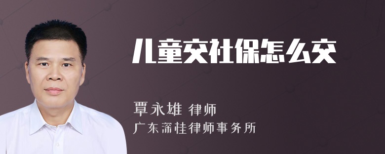 儿童交社保怎么交