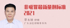 非吸罪最新量刑标准2021