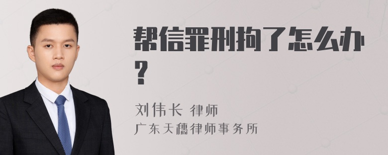 帮信罪刑拘了怎么办？