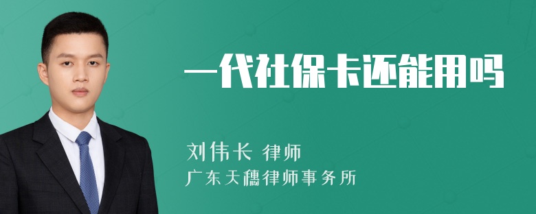 一代社保卡还能用吗