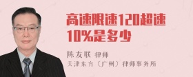 高速限速120超速10%是多少