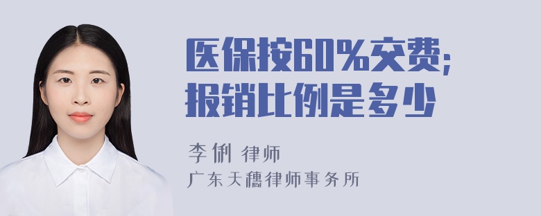 医保按60%交费;报销比例是多少