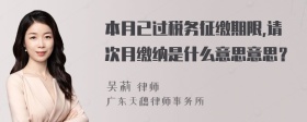 本月已过税务征缴期限,请次月缴纳是什么意思意思？