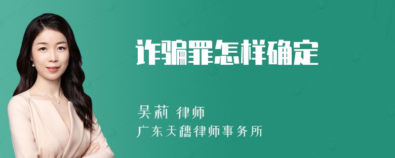 诈骗罪怎样确定