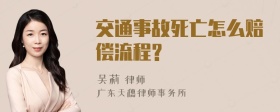 交通事故死亡怎么赔偿流程?