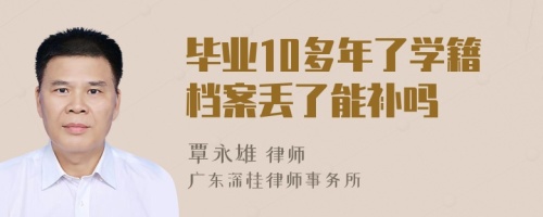 毕业10多年了学籍档案丢了能补吗