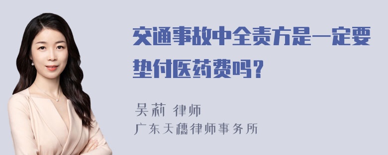 交通事故中全责方是一定要垫付医药费吗？