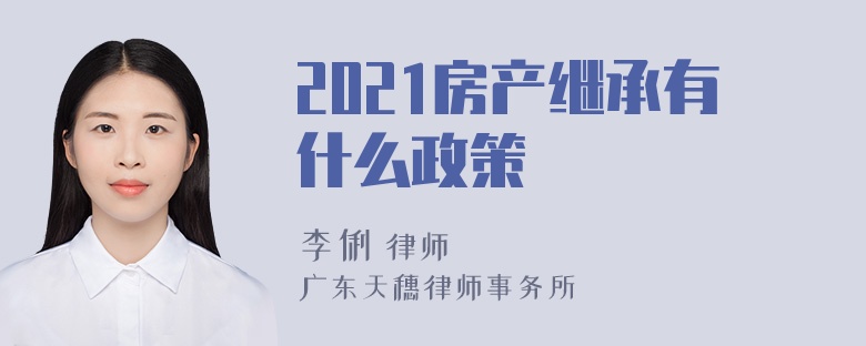 2021房产继承有什么政策