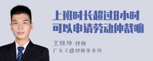 上班时长超过8小时可以申请劳动仲裁嘛