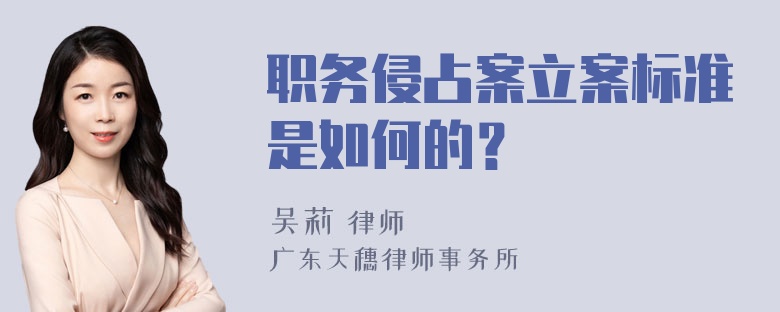 职务侵占案立案标准是如何的？