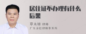 居住证不办理有什么后果