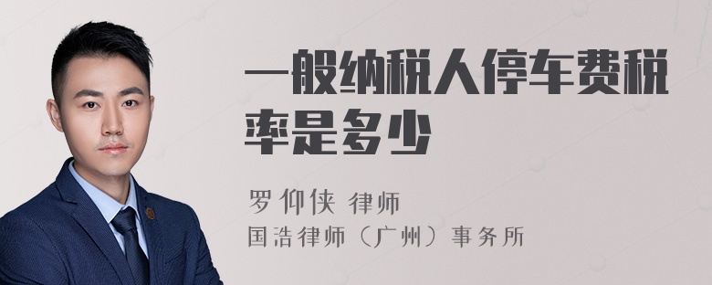 一般纳税人停车费税率是多少
