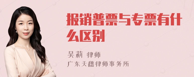 报销普票与专票有什么区别