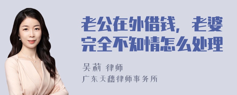 老公在外借钱，老婆完全不知情怎么处理