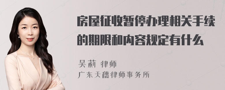 房屋征收暂停办理相关手续的期限和内容规定有什么