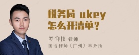 税务局 ukey 怎么开清单？