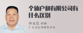 个体户和有限公司有什么区别