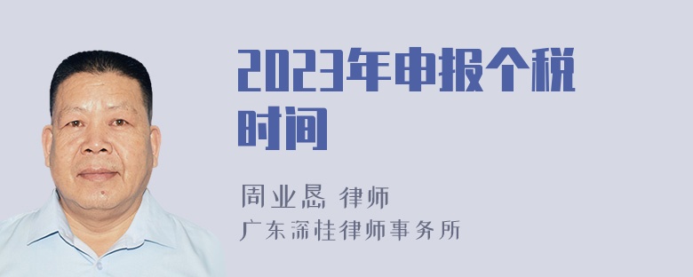 2023年申报个税时间