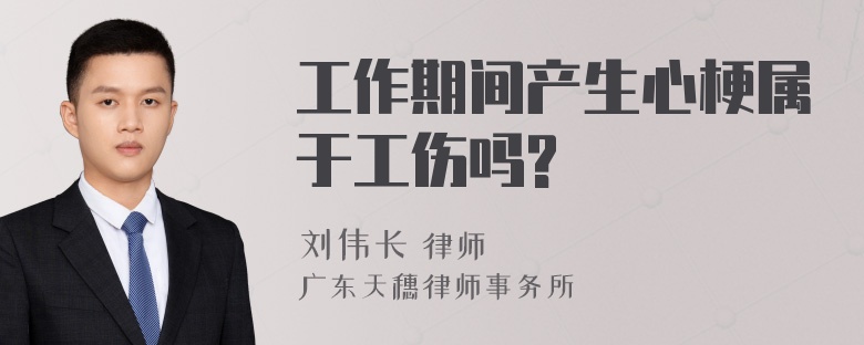 工作期间产生心梗属于工伤吗?