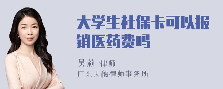 大学生社保卡可以报销医药费吗