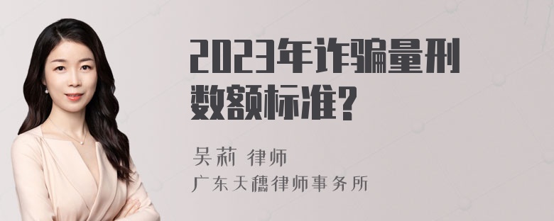 2023年诈骗量刑数额标准?