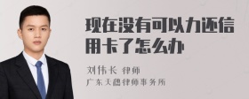 现在没有可以力还信用卡了怎么办