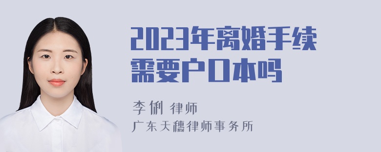 2023年离婚手续需要户口本吗