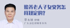 赡养老人子女义务怎样规定的?