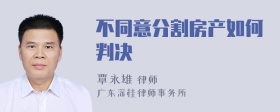 不同意分割房产如何判决