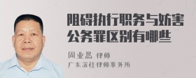 阻碍执行职务与妨害公务罪区别有哪些