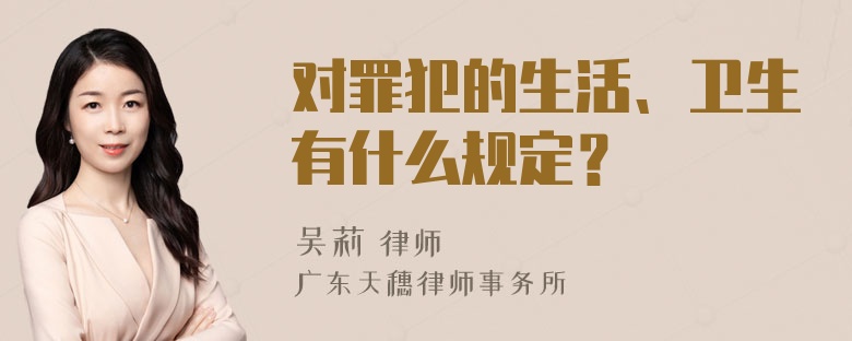 对罪犯的生活、卫生有什么规定？