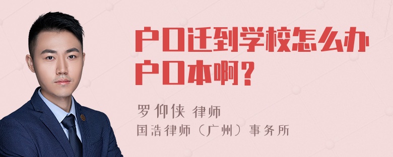 户口迁到学校怎么办户口本啊？