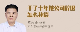 干了十年被公司辞退怎么补偿